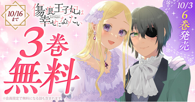 プレスリリース「『傷痕王子妃は幸せになりたい』最新6巻発売！！「ヤングアニマルWeb」で3巻無料キャンペーン実施！！」のイメージ画像