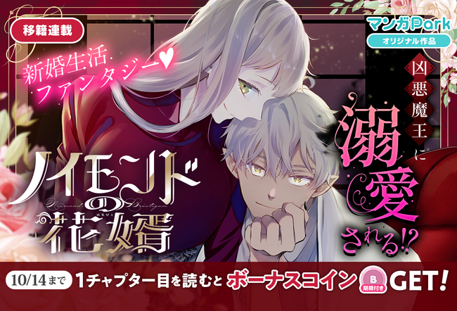 プレスリリース「コイン配布の移籍連載記念キャンペーンも実施！Renta!マンガ大賞 2025異世界部門ノミネートの人気作！『ノイモンドの花婿』10/8～「マンガPark」で移籍連載開始！」のイメージ画像