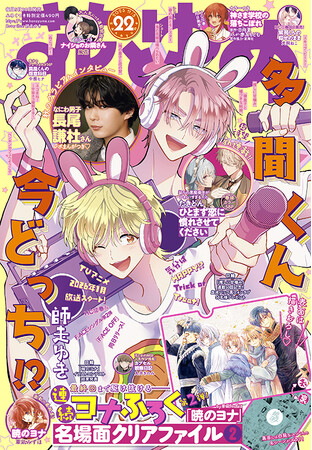 プレスリリース「長尾謙社さんの秋のグラビア＆インタビュー掲載！「多聞くん今どっち!?」が表紙の『花とゆめ』22号10月20日（月）発売！」のイメージ画像