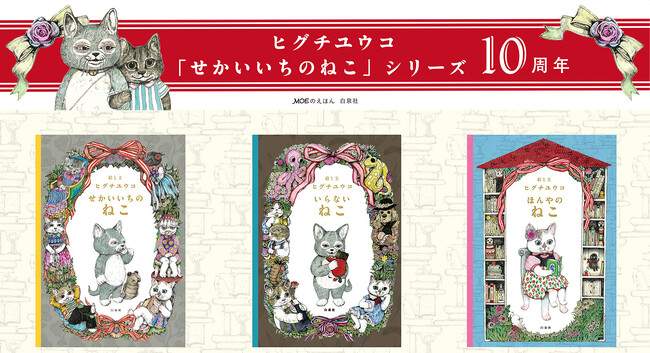 プレスリリース「ヒグチユウコ「せかいいちのねこ」シリーズ発売10周年記念フェア開催中！ニャンコのオリジナル・イラストカードがもれなくもらえる！」のイメージ画像