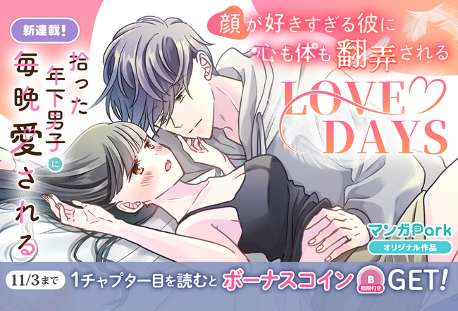 プレスリリース「コイン配布の新連載記念キャンペーンも実施！心も体も翻弄される LOVE DAYS「拾った年下男子に毎晩愛される」10/28～「マンガPark」で連載開始！」のイメージ画像