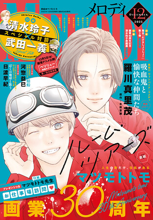 プレスリリース「マツモトトモ 画業30周年！「ルーム・ツアーズ」が表紙の『メロディ』12月号、10月28日（火）発売！」のイメージ画像