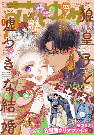 「暁のヨナ」ラストスパート！連続ふろく第3弾も描きおろしクリアファイルつき！『花とゆめ』23号11月5日（水）発売！