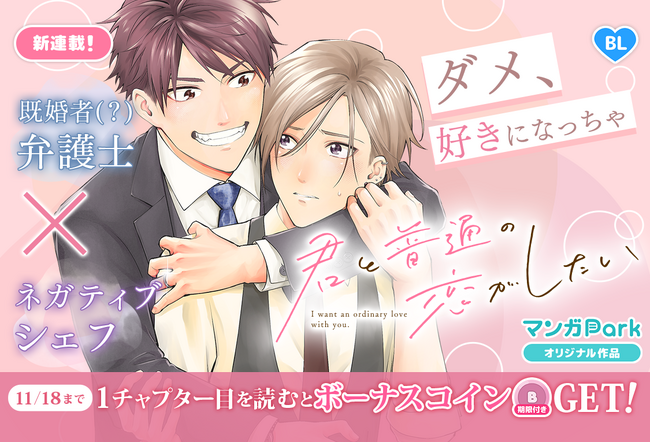 プレスリリース「コイン配布の新連載記念キャンペーンも実施！既婚者（？）弁護士×ネガティブシェフの幼馴染BL「君と普通の恋がしたい」11/12～「マンガPark」で連載開始！」のイメージ画像