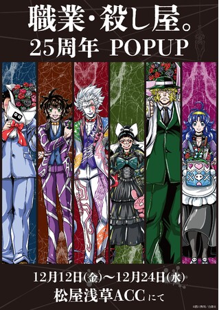 プレスリリース「コミックス「職業・殺し屋。」25周年記念！手加減無しのエロス&バイオレンスで世間に衝撃を与えた人気漫画のPOP UP SHOPが浅草に登場！」のイメージ画像