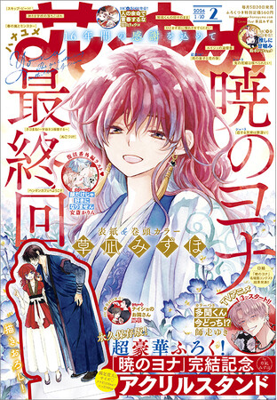 プレスリリース「遂に完結！「暁のヨナ」が表紙＆巻頭カラー＆ふろくに登場！さらに重大発表も!?『花とゆめ』2号12月19日（金）発売！」のイメージ画像