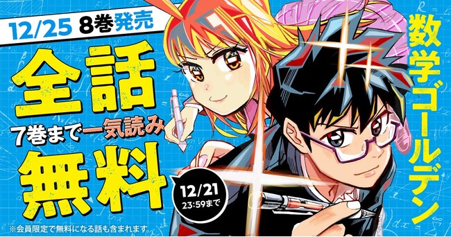 プレスリリース「「ヤングアニマルWeb」人気作品キャンペーン！！『数学ゴールデン』最新8巻発売を記念して7巻まで全話無料！！」のイメージ画像