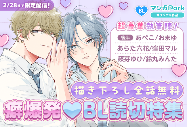 プレスリリース「超豪華！13名の人気作家による、描き下ろし全話無料＆オール新作 BL！癖爆発(ハート)BL 読切特集　マンガParkで12/20（土）から！」のイメージ画像