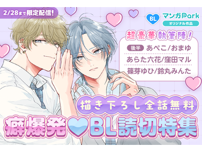 超豪華！13名の人気作家による、描き下ろし全話無料＆オール新作 BL！癖爆発(ハート)BL 読切特集　マンガParkで12/20（土）から！
