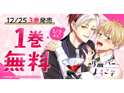 『吸血バーへようこそ』最新３巻発売を記念して１巻無料！！「ヤングアニマルWeb」にてキャンペーン実施！！