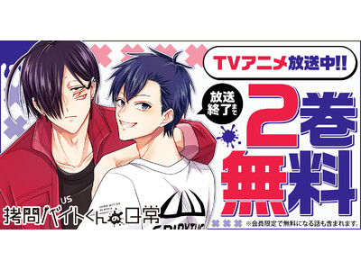 【2巻無料キャンペーン延長！！】TVアニメ『拷問バイトくんの日常』が超話題！！「ヤングアニマルWeb」に...