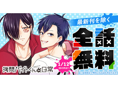 「ヤングアニマルWeb」にて『拷問バイトくんの日常』が48時間限定で一気読みできる全話無料キャンペーン実施！！