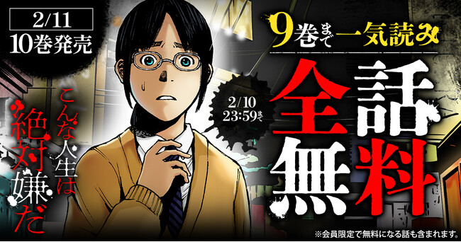 プレスリリース「「ヤングアニマルWeb」人気作品『こんな人生は絶対嫌だ』全話無料キャンペーン！！ 2/11には最新巻10巻発売！！」のイメージ画像
