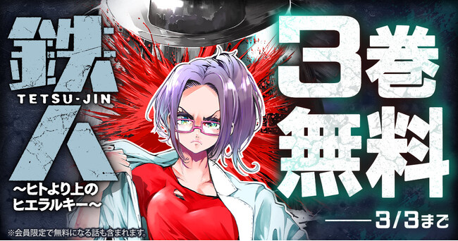プレスリリース「「ヤングアニマルWeb」にて人気作品キャンペーン！！『鉄人 ～ヒトより上のヒエラルキー～』3巻無料！！」のイメージ画像