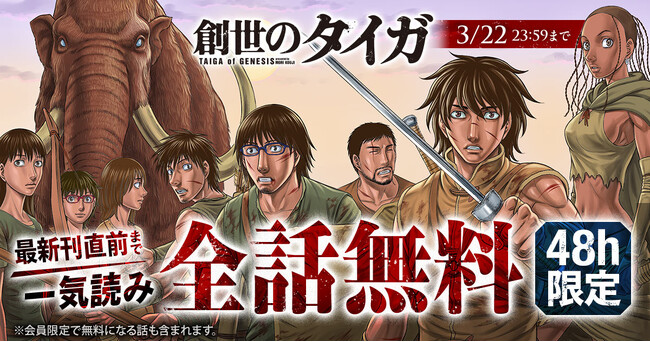 プレスリリース「『創世のタイガ』が48時間限定で最新刊直前まで一気読みできる！！「ヤングアニマルWeb」にて全話無料キャンペーン実施！！」のイメージ画像