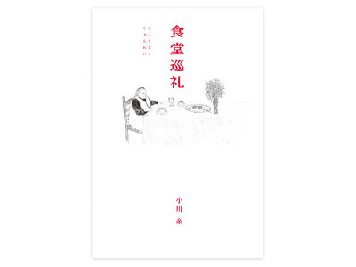 人気作家・小川糸最新作は、つくる人の人生を感じる、とっておきの料理と人に会うために日本全国を巡礼したエッ...