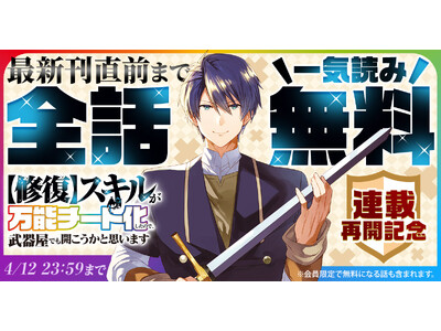 『【修復】スキルが万能チート化したので、武器屋でも開こうかと思います』が48時間限定で最新刊直前まで一気読みできる！！「ヤングアニマルWeb」にて全話無料キャンペーン実施！！