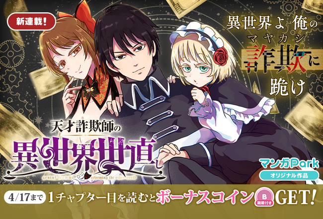 プレスリリース「コイン配布の新連載記念キャンペーンも実施！天才いかさま師の異世界世直し冒険譚、開幕!!「天才詐欺師の異世界世直し」4/11～「マンガPark」で連載開始！」のイメージ画像