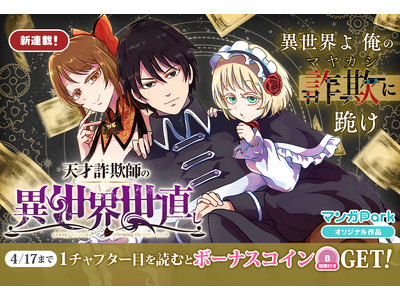 コイン配布の新連載記念キャンペーンも実施！天才いかさま師の異世界世直し冒険譚、開幕!!「天才詐欺師の異世界世直し」4/11～「マンガPark」で連載開始！