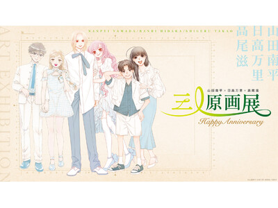 山田南平×日高万里×高尾滋 画業周年を記念した合同原画展を旧尾崎テオドラ邸で6/6より開催！