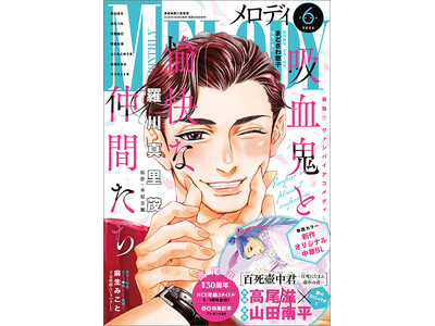 高尾先生 画業30周年記念！高尾滋×山田南平の新作掲載！「吸血鬼と愉快な仲間たち」が表紙の『メロディ』6...