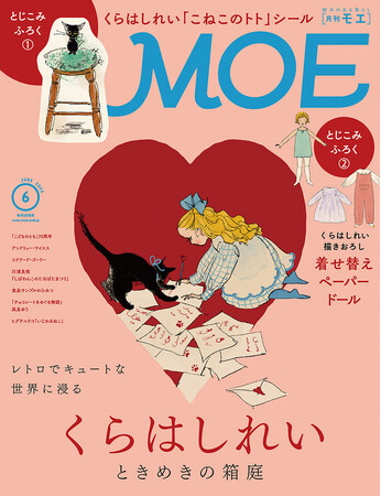 プレスリリース「SNSで大人気のイラストレーター＆絵本作家を巻頭特集！ MOE2026年6月号［くらはしれい ときめきの箱庭｜ とじこみふろく くらはしれい「こねこのトト」シール＆着せ替えペーパードール］」のイメージ画像