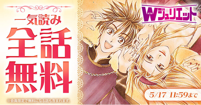 「花とゆめ」が誇る大ヒット・逆転ラブコメ『Wジュリエット』が「花とゆめ＋」にて2日間限定・全話無料！
