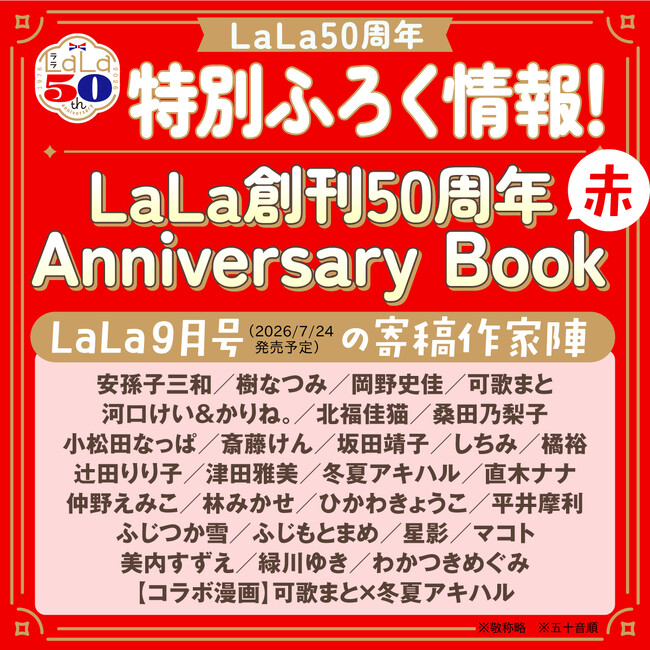 LaLa50周年記念！特別ふろく『LaLa創刊50周年 Anniversary Book』が