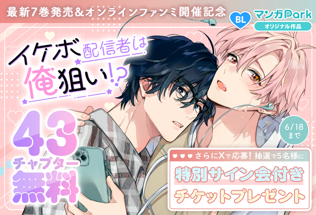 「マンガPark」大人気作品！「イケボ配信者は俺狙い!?」コミックス 7 巻発売＆ソウジロウオンライン耳コロファンミーティング開催記念！