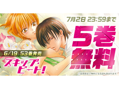 連載15年目突入の『スキップ・ビート！』が「花とゆめ＋」にて5巻無料キャンペーン実施中！