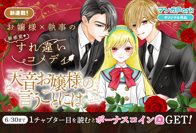 プレスリリース「コイン配布の新連載記念キャンペーンも実施！辻田りり子、最新作は…新感覚☆すれ違いコメディ「天音お嬢様の言うことには」 LaLa 最新話を「マンガPark」で最速追っかけ配信開始！6/24～」のイメージ画像