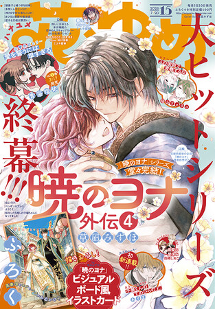 大ヒットシリーズ、終幕!!!「暁のヨナ」が表紙で登場！ふろくは