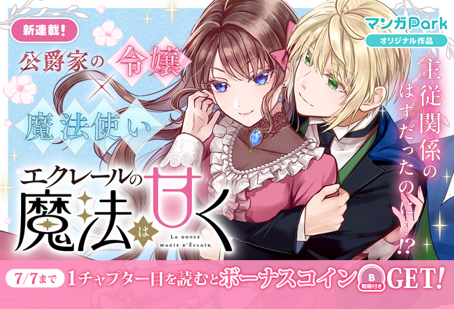 プレスリリース「コイン配布の新連載記念キャンペーンも実施！主従関係から溺愛へ、王道溺愛ファンタジー♪「エクレールの魔法は甘く」7/1～「マンガPark」で連載開始！」のイメージ画像
