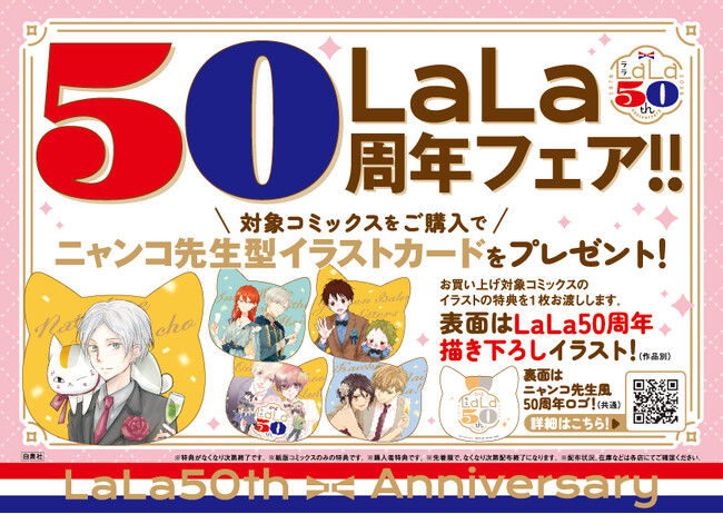 LaLa50周年書店フェア順次開始！50周年描き下ろしイラスト使用のスタンディも掲出中！