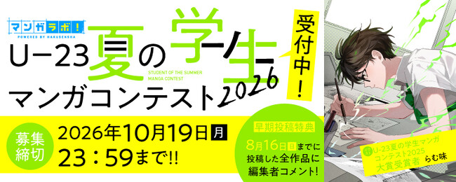 U-23 夏の学生マンガコンテスト2026を「マンガラボ！」にて開催決定！