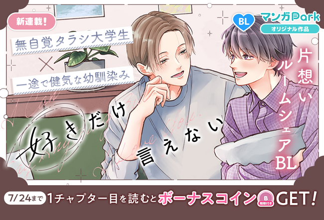 コイン配布の新連載記念キャンペーンも実施! じれったくてもどかしい、片想いルームシェアBL 「好きだけ言えない」 7/18~「マンガPark」で連載開始!
