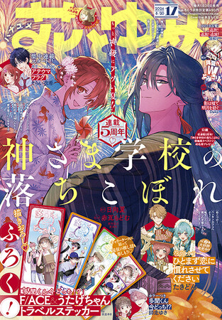 連載5周年！「神さま学校の落ちこぼれ」が表紙で登場！『花とゆめ』17号 8月5日（水）発売！