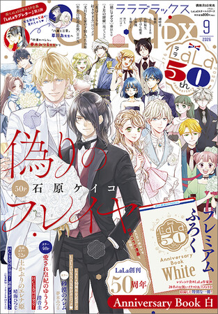 『LaLa』9月号＆10月号とつながる表紙！ふろくには「LaLa創刊50周年 Anniversary Book　白」がついてくる！『LaLaDX』9月号 8月5日（水）発売！