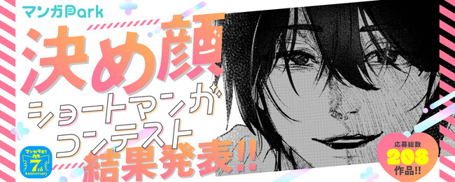 白泉社全誌合同マンガ投稿サイト「マンガラボ！」『決め顔ショートマンガコンテスト』結果発表！！