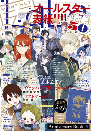 LaLa50周年メモリアルイヤーまだまだ開宴中!! 今号もオールスター表紙