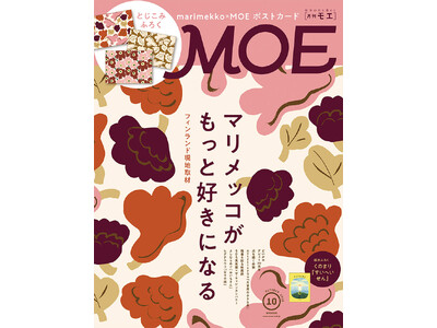 マリメッコの魅力をフィンランド現地取材で！　MOE2026年10月号［マリメッコがもっと好きになる｜とじ...