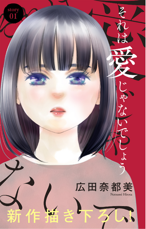 大ヒット作「ナースのチカラ」の広田奈都美、新連載「それは愛じゃないでしょう」が女性向け電子まんが雑誌『Love Jossie(ラブジョシィ)』 9/16配信号より2話同時掲載でスタート!