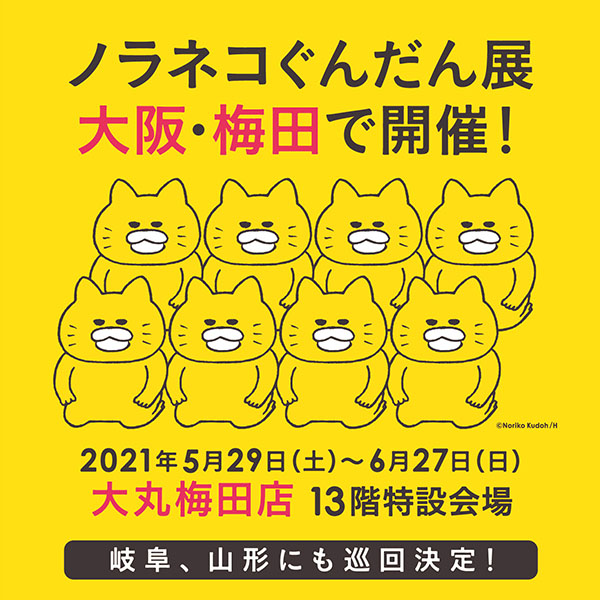 「ノラネコぐんだん展」、大阪巡回決定！ 大丸梅田店で、5月29 ...