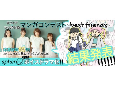 スフィア マンガラボ マンガコンテスト Best Friends 受賞作品 決定 Oricon News