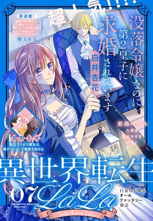 少女漫画雑誌『LaLa』発・異世界転生オンリーの電子増刊！「異