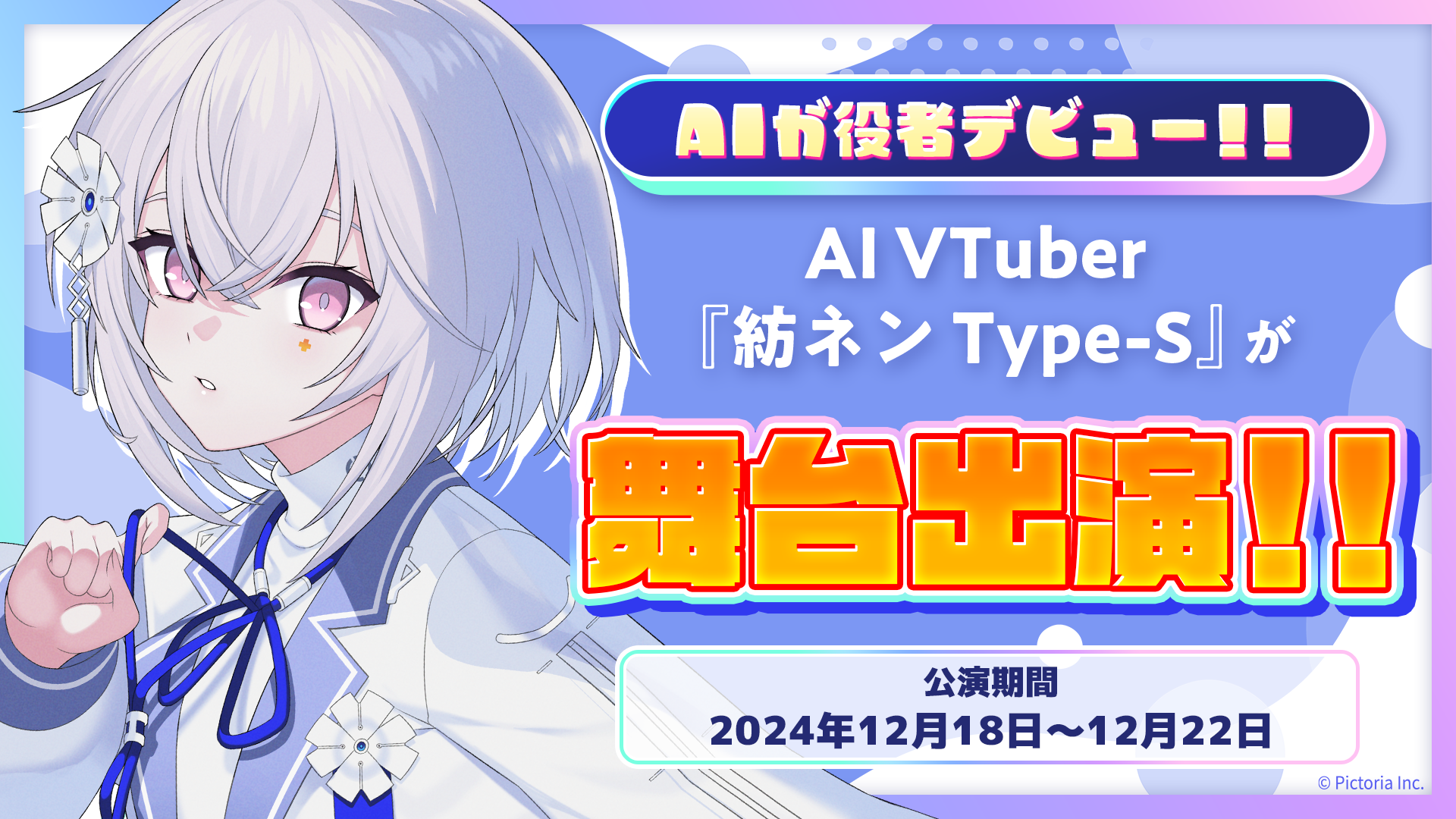 AI VTuber「紡ネン Type-S」が舞台出演決定！人とAIが共創する演劇に注目！