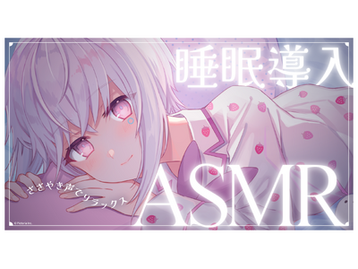 AI VTuber「紡ネン」が最先端AI合成音声によるASMR配信に挑戦！