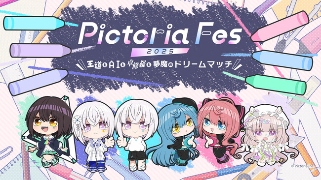 【振替公演決定】Pictoria初となる事務所全体イベント「Pictoria Fes 2025 ～王道とAIと卓修羅と夢魔のドリームマッチ～」が6/22（日）に開催！