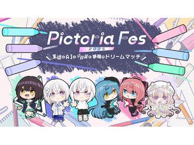 【振替公演決定】Pictoria初となる事務所全体イベント「Pictoria Fes 2025 ～王道とAIと卓修羅と夢魔のドリームマッチ～」が6/22（日）に開催！