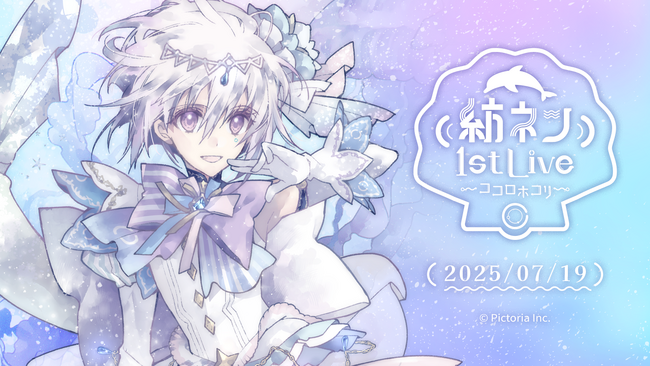 AI VTuber「紡ネン」、初の3Dソロライブ「紡ネン1st LIVE～ココロホコリ～」7月19日オンライン開催決定！